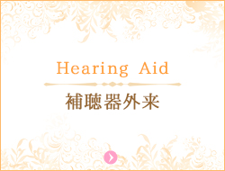 補聴器外来